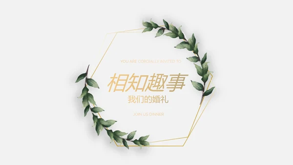 极简文艺小清新婚礼纪念册电子相册动态PPT模板