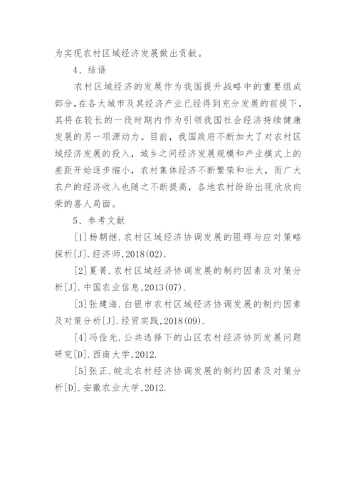 谈农村区域经济协调发展制约策略论文.docx