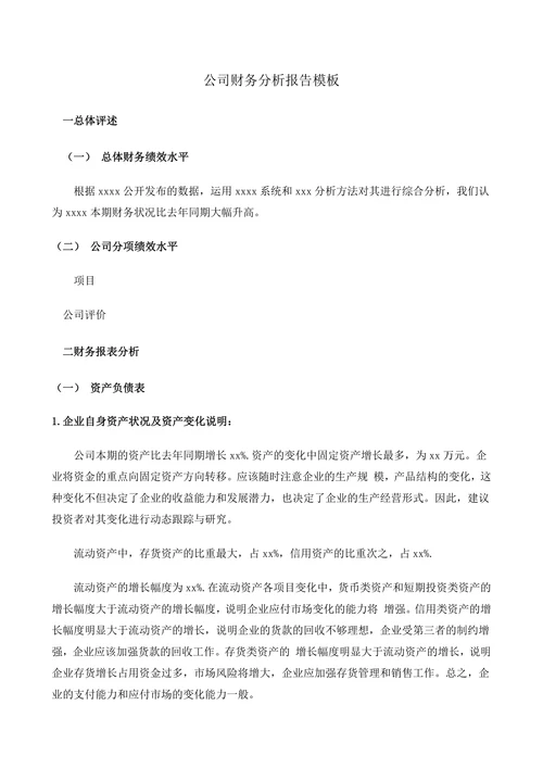 公司财务分析报告模板