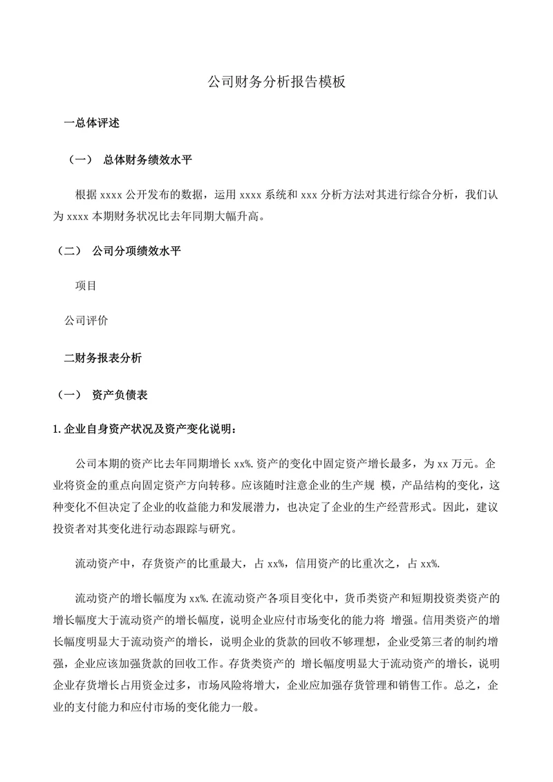 公司财务分析报告模板