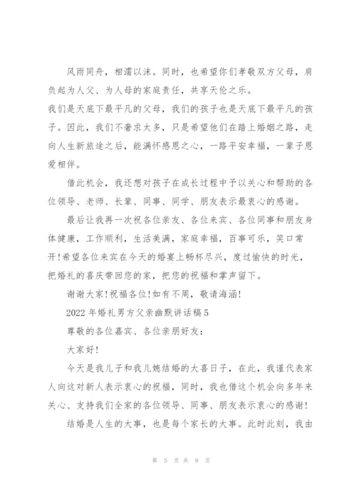 2022年婚礼男方父亲幽默讲话稿8篇.docx