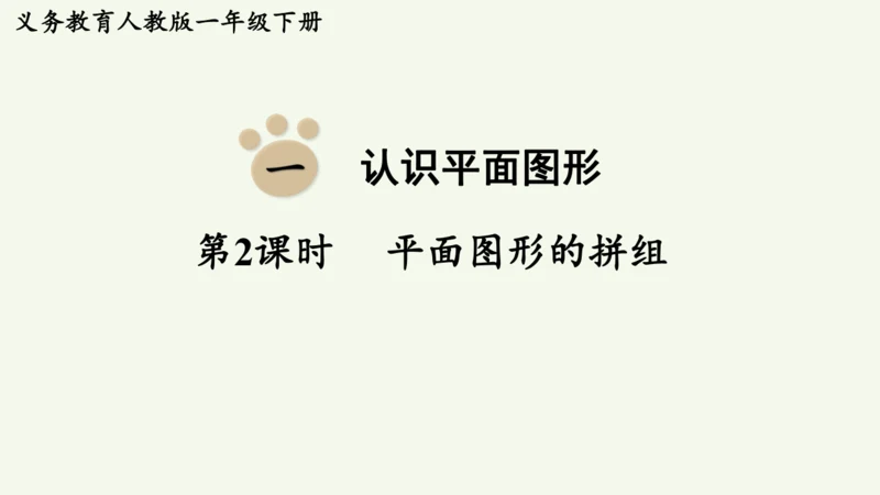 1.2  平面图形的拼组（课件）(共13张PPT)2024-2025学年人教版一年级数学下册