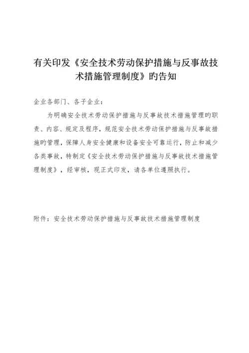 安全技术劳动保护措施与反事故技术措施管理.docx