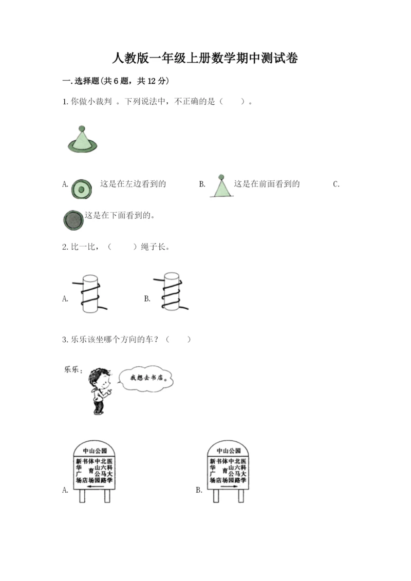 人教版一年级上册数学期中测试卷含完整答案（名师系列）.docx