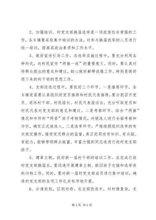 村党支部“两推一选”实施意见 (6).docx