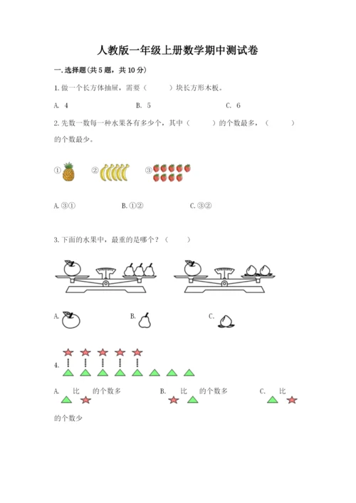 人教版一年级上册数学期中测试卷附完整答案【网校专用】.docx