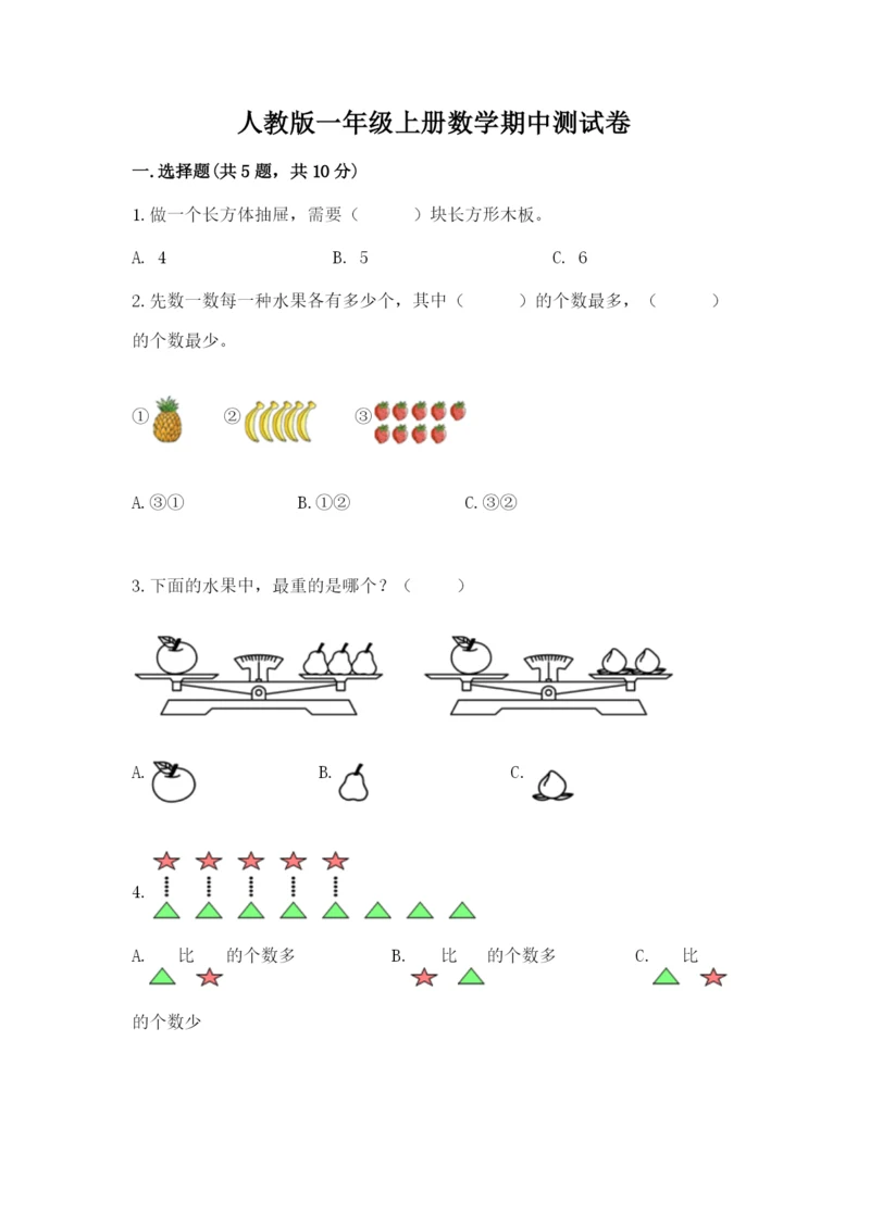 人教版一年级上册数学期中测试卷附完整答案【网校专用】.docx