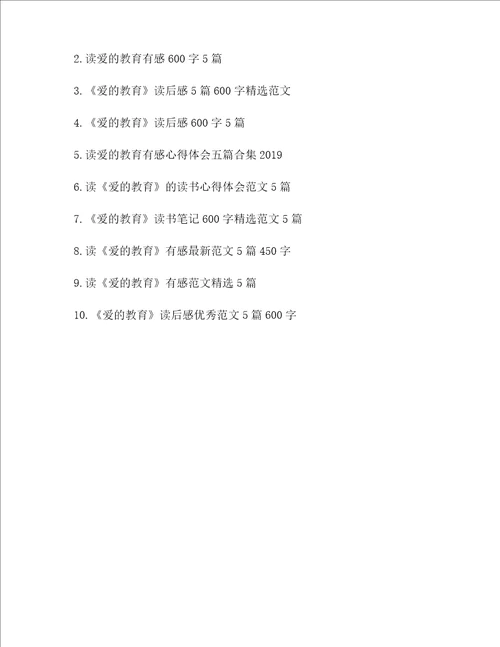 最新读爱的教育有感精选