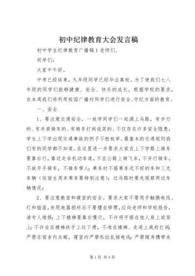 初中纪律教育大会发言稿 (4).docx