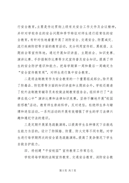 学校平安校园创建工作汇报材料.docx