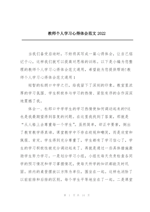 教师个人学习心得体会范文2022.docx