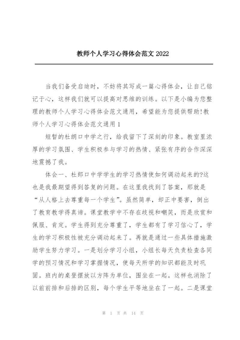 教师个人学习心得体会范文2022.docx