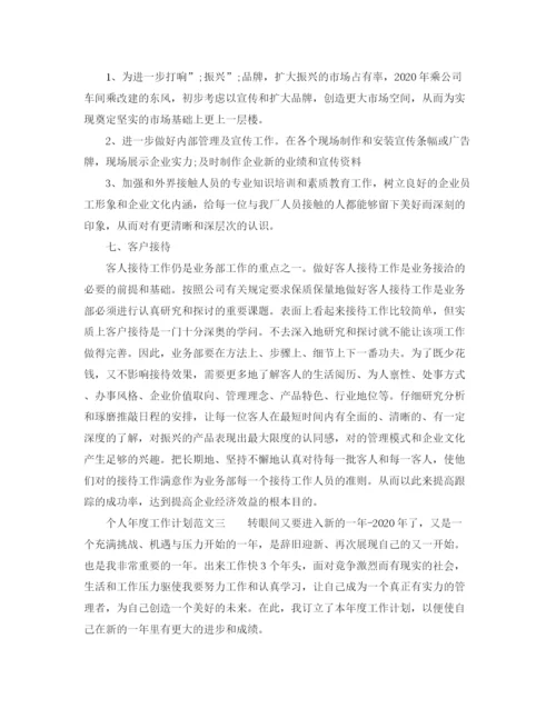 精编之个人年度工作计划范文4.docx