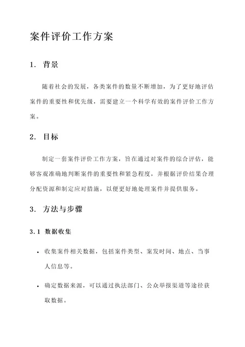 案件评价工作方案