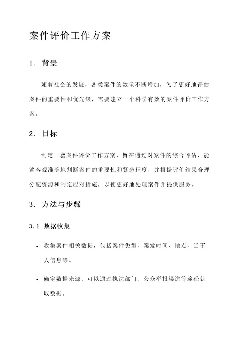 案件评价工作方案