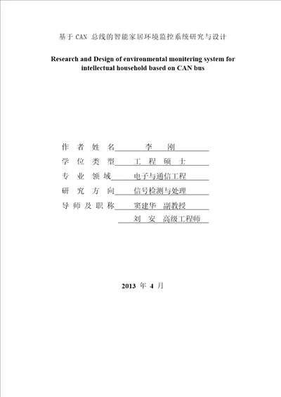 基于CAN总线的智能家居环境监控系统研究与设计电子与通信工程专业论文