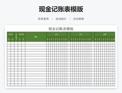 现金记账表模版