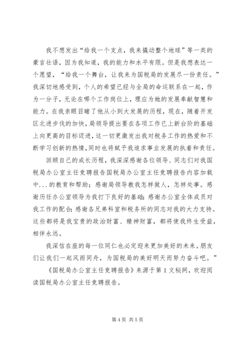 国税局办公室主任竞聘报告 (3).docx