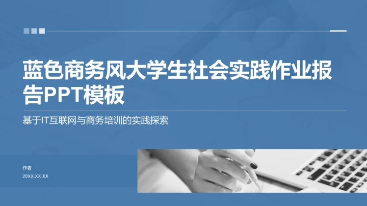 蓝色商务风大学生社会实践作业报告PPT模板