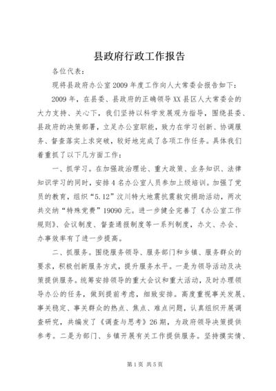 县政府行政工作报告.docx