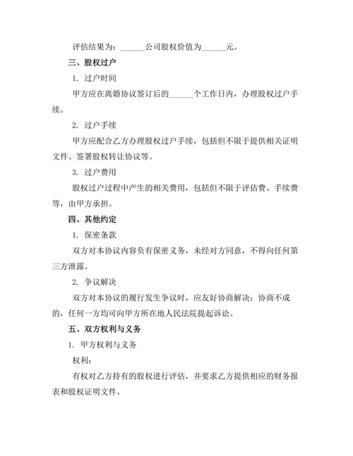 夫妻名下股权分配离婚协议