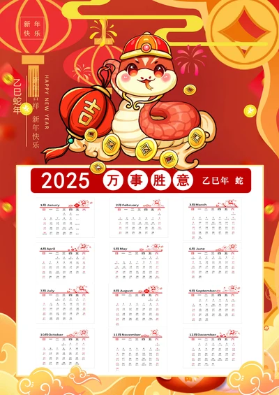 新年日历台历蛇年吉祥红色喜庆过年春节实用