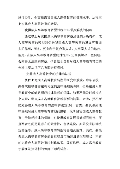 我国成人高等教育转型的研究