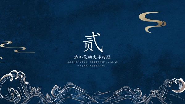 大浪云纹深色中国风通用PPT模板
