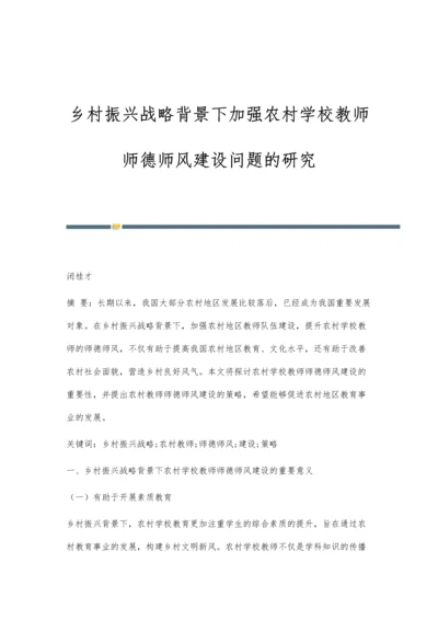 乡村振兴战略背景下加强农村学校教师师德师风建设问题的研究.docx