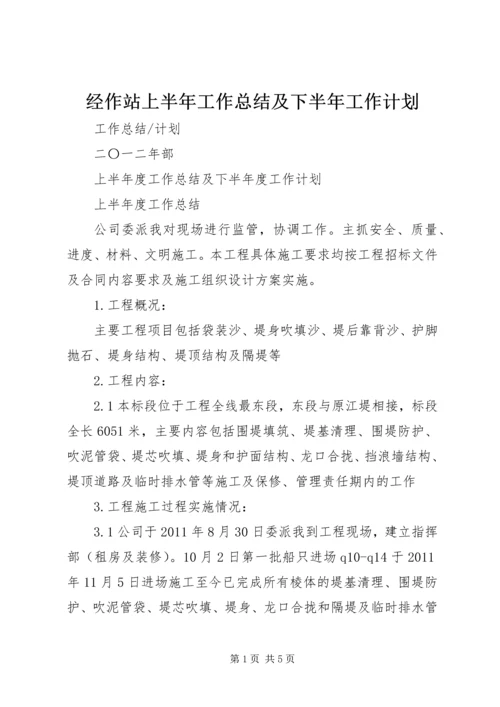 经作站上半年工作总结及下半年工作计划 (4).docx