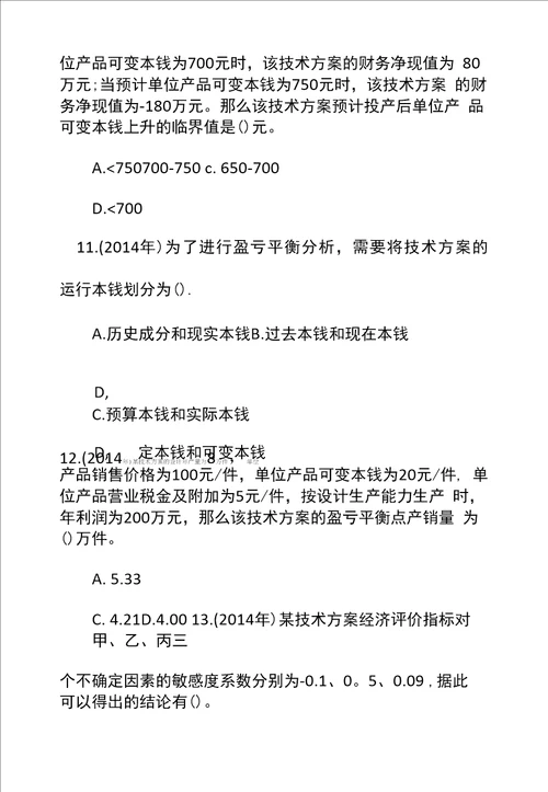 一级建造师工程经济章节题技术方案不确定性分析