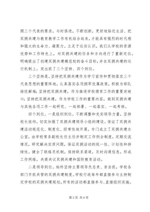 小学双拥共建汇报材料.docx
