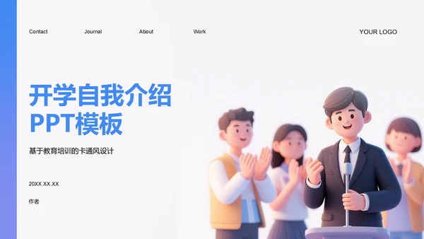 开学自我介绍PPT模板