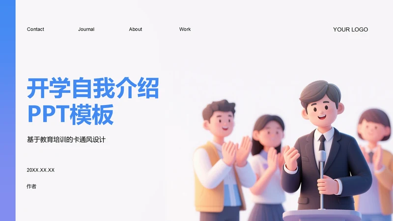 开学自我介绍PPT模板
