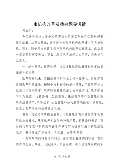 市机构改革发动会领导讲话.docx