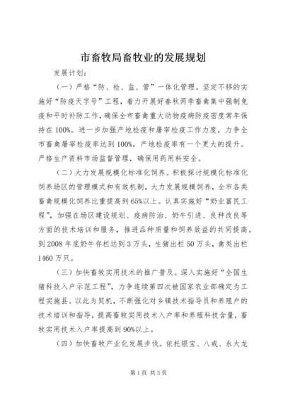 市畜牧局畜牧业的发展规划.docx