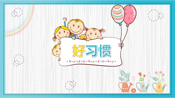 可爱卡通开学第一课主题班会PPT课件