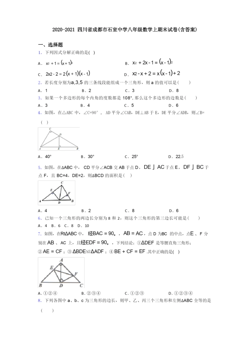 2020-2021四川省成都市石室中学八年级数学上期末试卷(含答案).docx