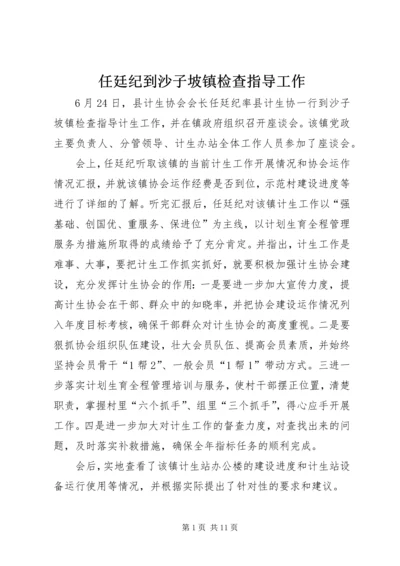 任廷纪到沙子坡镇检查指导工作.docx