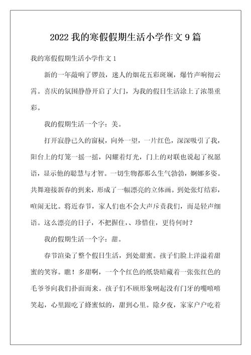 2022年我的寒假假期生活小学作文9篇