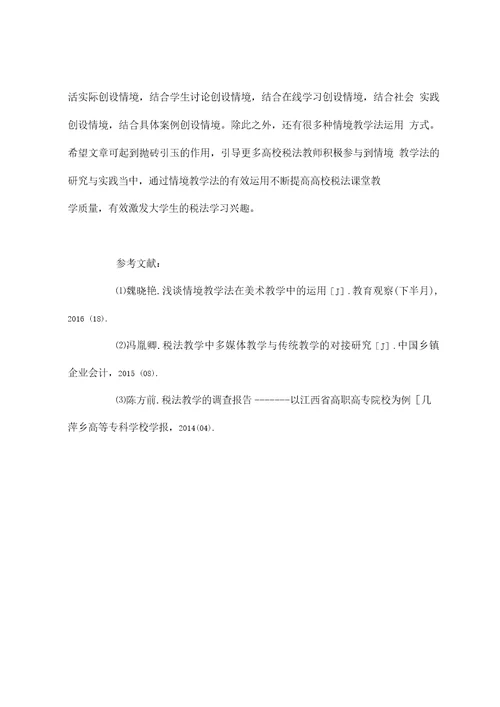情境教学法在高校税法课堂中的运用