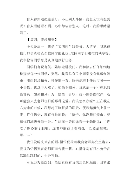 我怎么没想到作文-1.docx