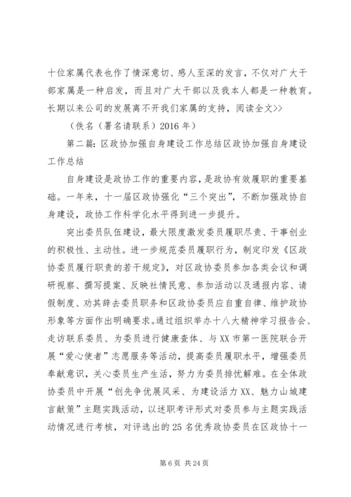 加强政协自身建设不断提高工作能力和水平人大政协大全.docx
