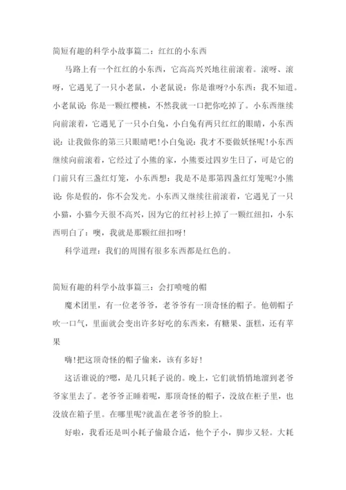 科学小故事小学生3年级-简短有趣的科学小故事.docx