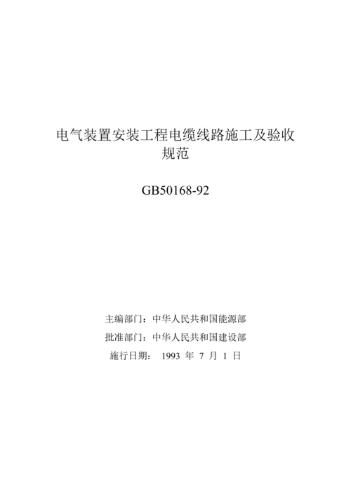 电气装置安装关键工程电缆线路综合施工及验收基础规范.docx