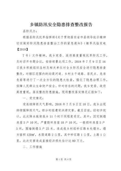 乡镇防汛安全隐患排查整改报告_1.docx