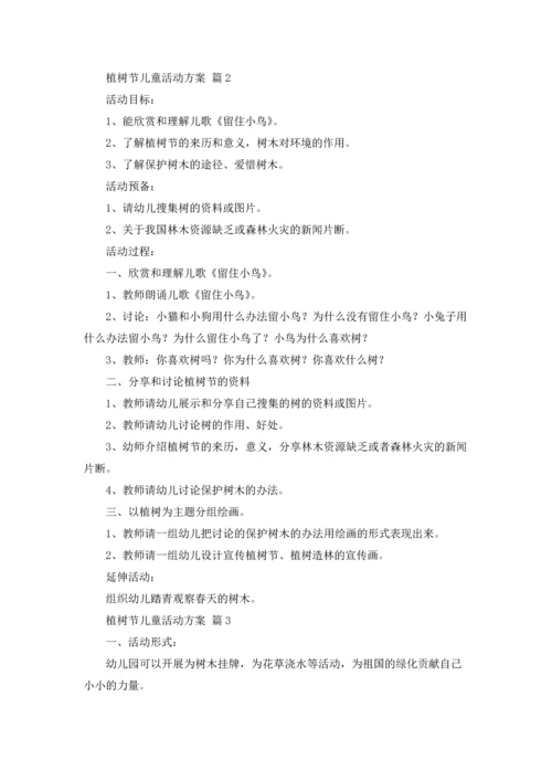 植树节儿童活动方案（通用18篇）.docx
