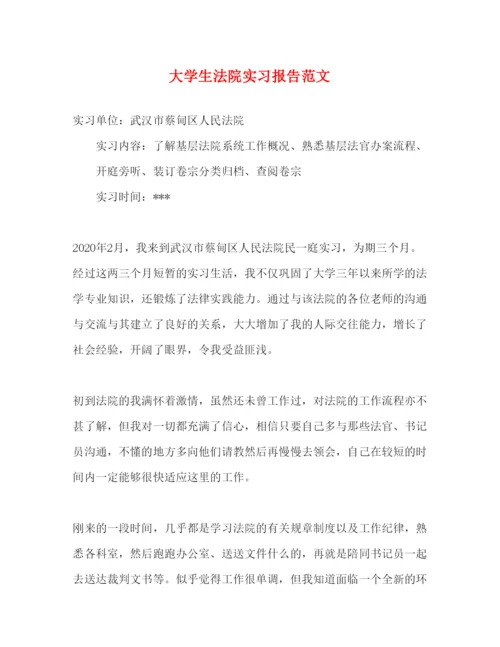 精编大学生法院实习报告范文.docx