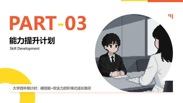 橙黄色像素插画风格大学生职业规划PPT模板