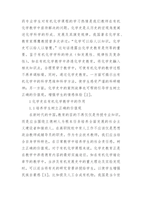 化学史在有机化学教学的作用论文.docx